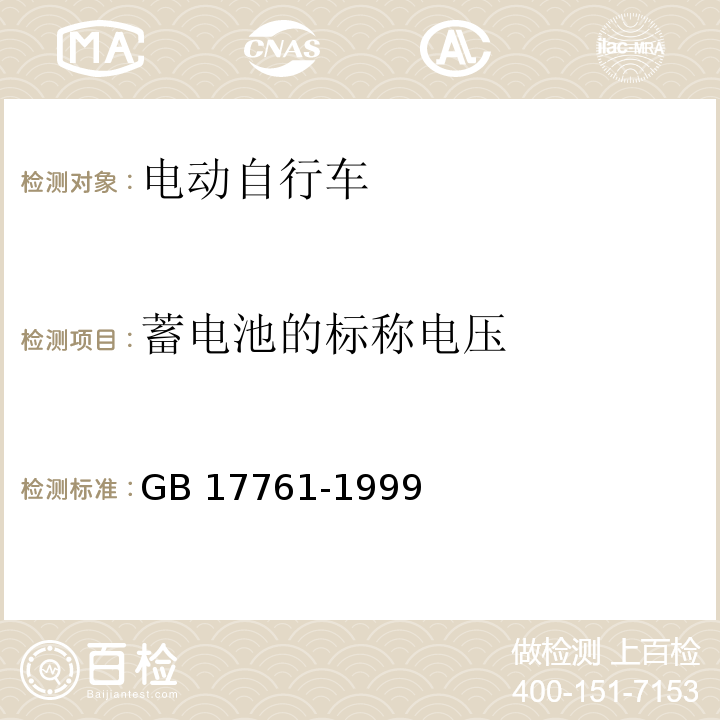 蓄电池的标称电压 电动自行车通用技术条件GB 17761-1999