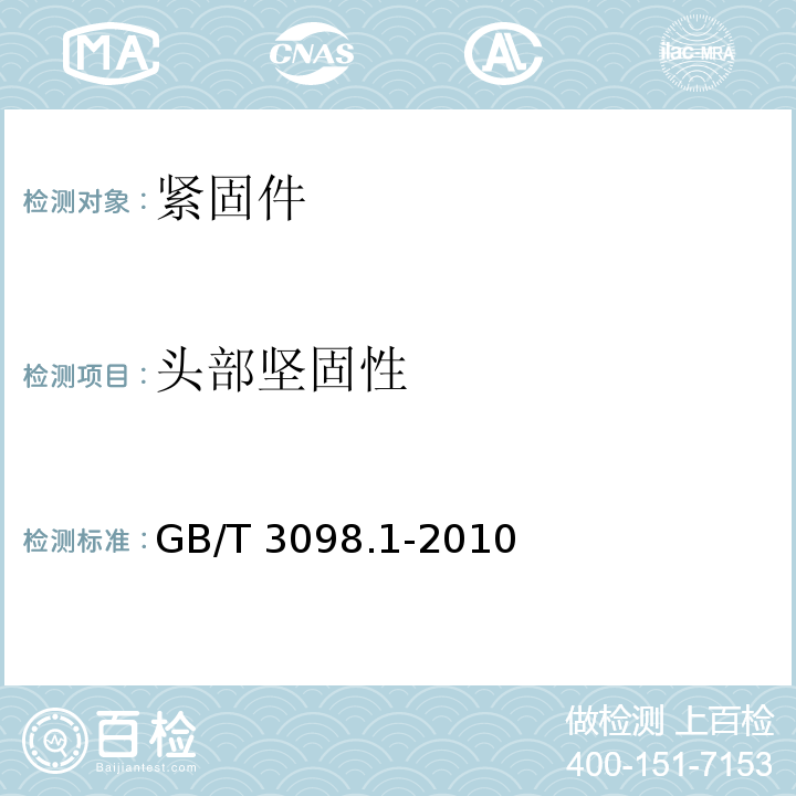 头部坚固性 紧固件机械性能　螺栓、螺钉和螺柱GB/T 3098.1-2010　