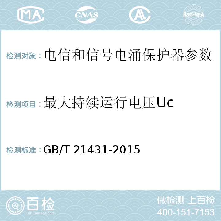 最大持续运行电压Uc GB/T 21431-2015 建筑物防雷装置检测技术规范(附2018年第1号修改单)