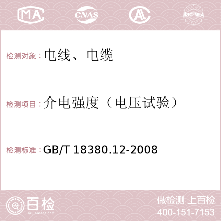 介电强度（电压试验） 电缆和光缆在火焰条件下的燃烧试验 第12部分：单根绝缘电线电缆火焰垂直蔓延试验 1kW预混合型火焰试验方法 GB/T 18380.12-2008