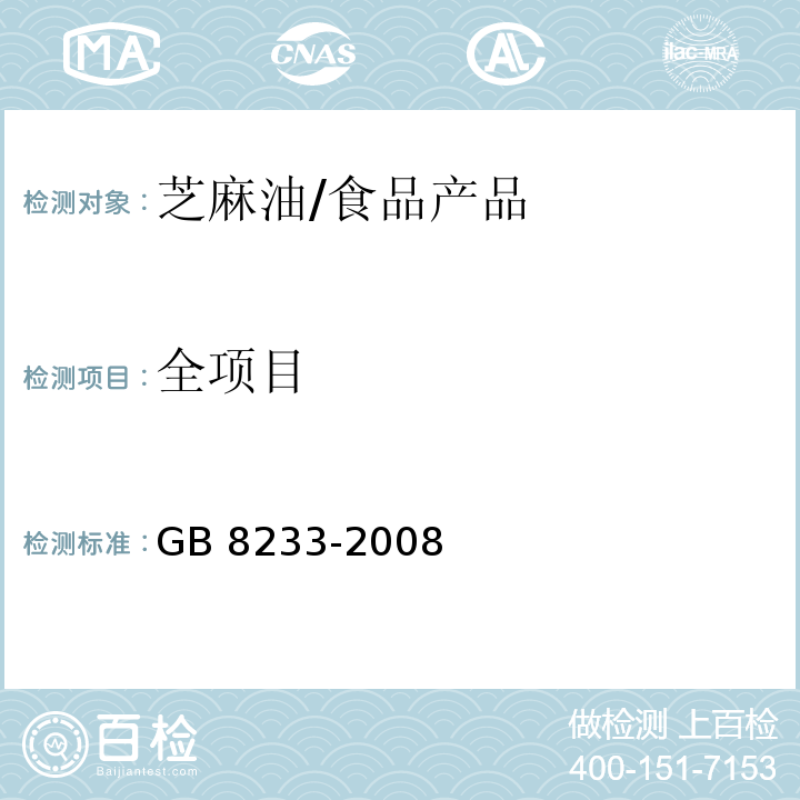 全项目 GB/T 8233-2008 【强改推】芝麻油