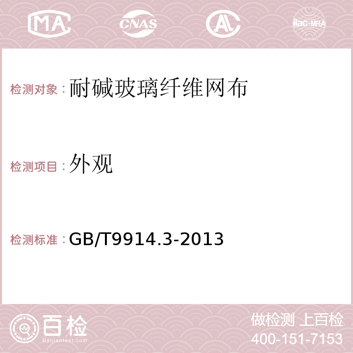 外观 增强制品试验方法 第3部分：单位面积质量的测定 GB/T9914.3-2013