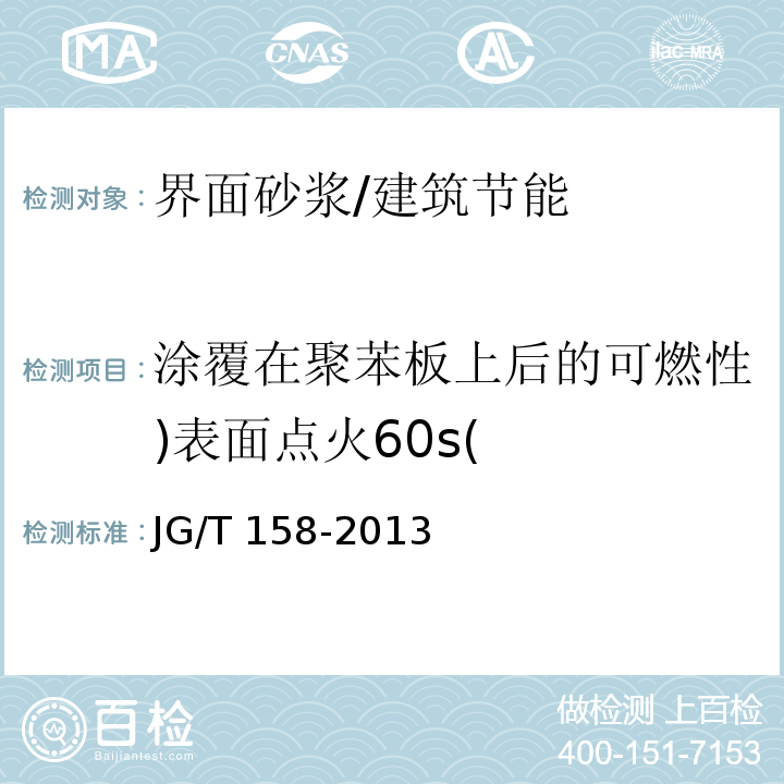 涂覆在聚苯板上后的可燃性)表面点火60s( 胶粉聚苯颗粒外墙外保温系统 /JG/T 158-2013