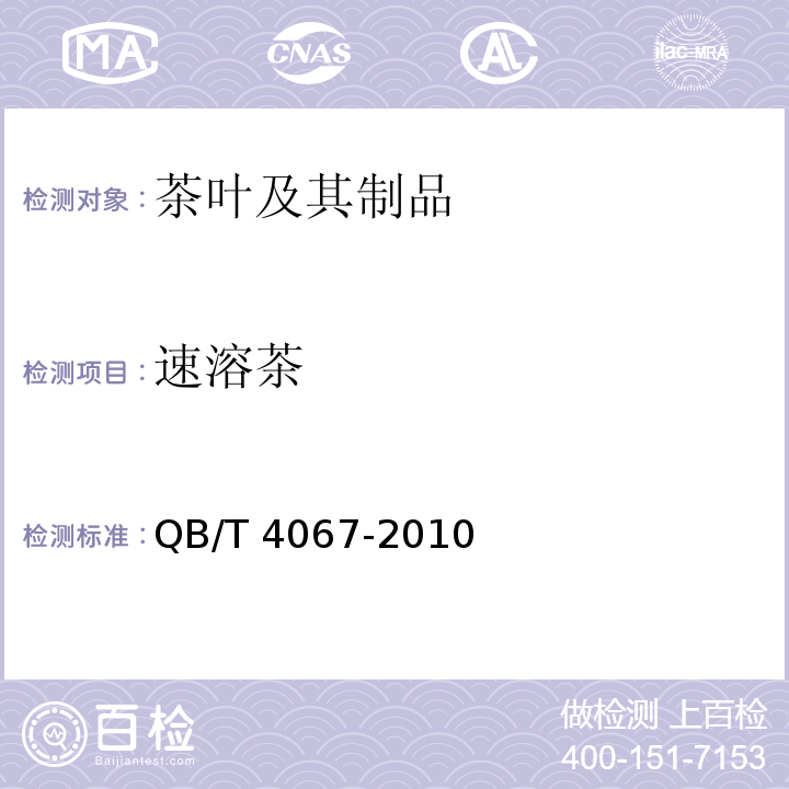 速溶茶 食品工业用速溶茶 QB/T 4067-2010