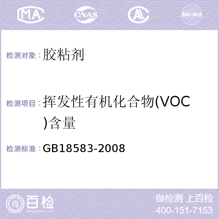 挥发性有机化合物(VOC)含量 室内装饰装修材料 胶粘剂中有害物质限量GB18583-2008