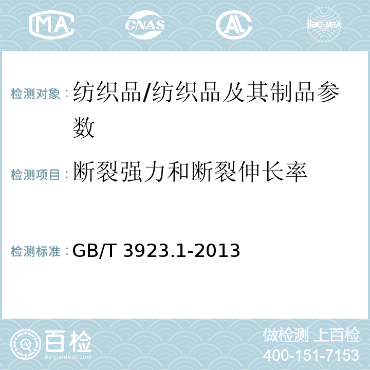 断裂强力和断裂伸长率 纺织品 织物拉伸性能 第1部分：断裂强力和断裂伸长率的测定 条样法/GB/T 3923.1-2013