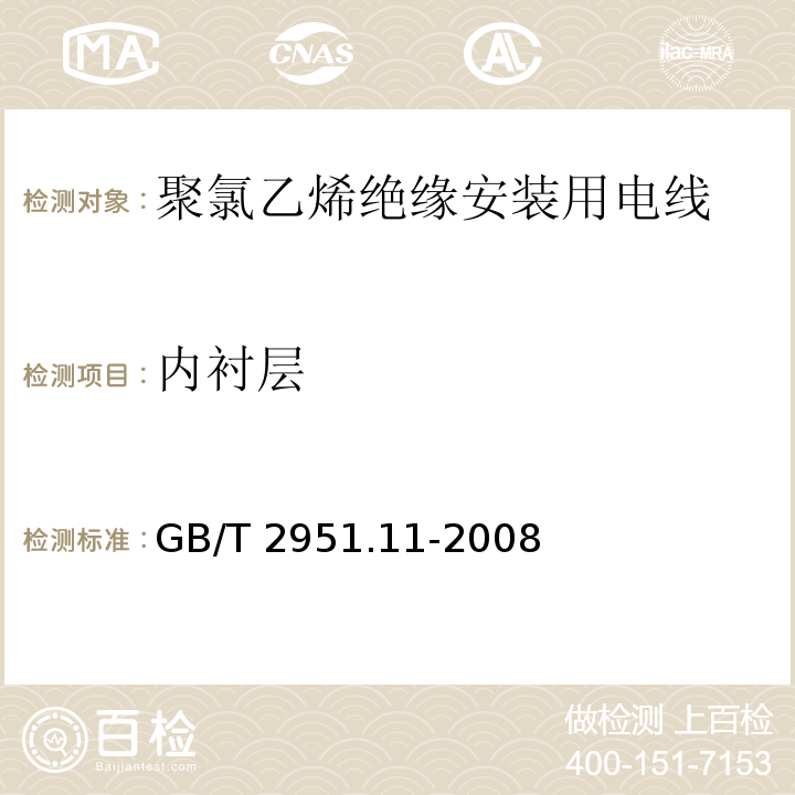 内衬层 电缆和光缆绝缘和护套材料通用试验方法 第11部分：通用试验方法 厚度和外形尺寸测量 机械性能试验GB/T 2951.11-2008