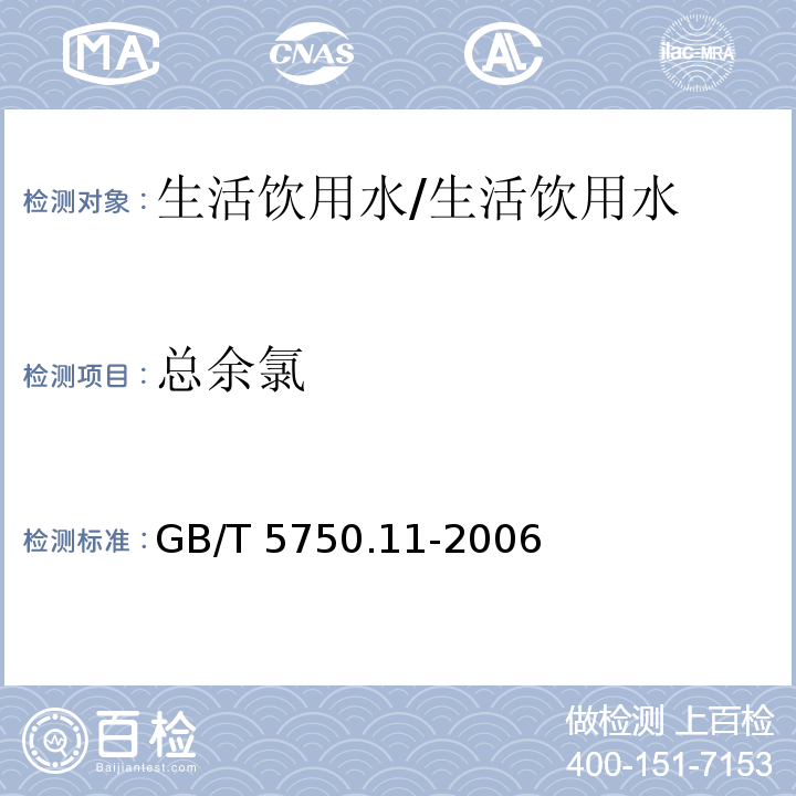 总余氯 生活饮用水标准检验方法 消毒剂指标/GB/T 5750.11-2006