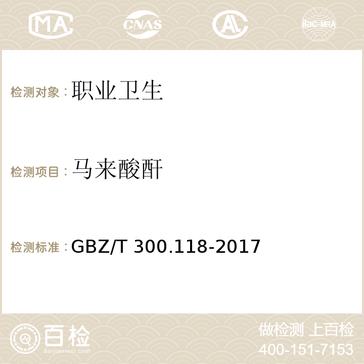 马来酸酐 工作场所空气有毒物质测定 第118部分：乙酸酐、马来酸酐和邻苯二甲酸酐