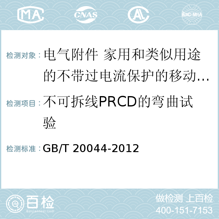 不可拆线PRCD的弯曲试验 电气附件 家用和类似用途的不带过电流保护的移动式剩余电流装置（PRCD）GB/T 20044-2012