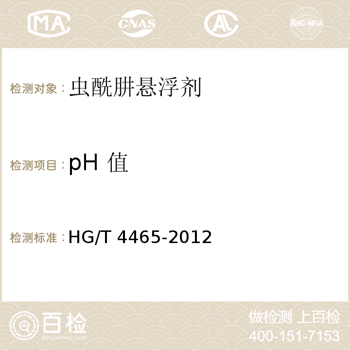 pH 值 HG/T 4465-2012 虫酰肼悬浮剂