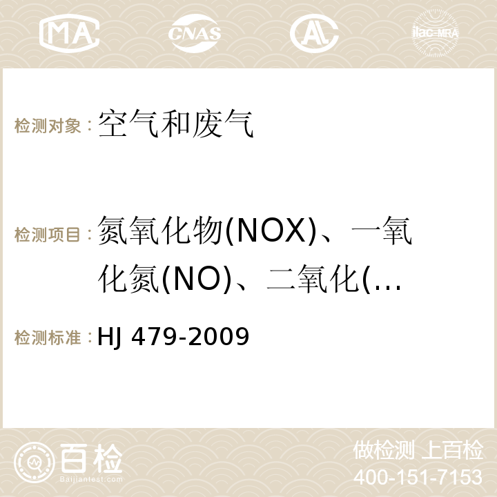 氮氧化物(NOX)、一氧化氮(NO)、二氧化(NO2) 环境空气 氮氧化物（一氧化氮和二氧化氮）的测定 盐酸萘乙二按分光光度法 HJ 479-2009（及修改单）