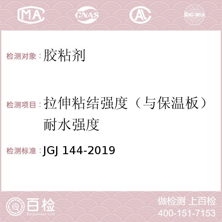 拉伸粘结强度（与保温板）耐水强度 外墙外保温工程技术标准 JGJ 144-2019/附录A.7 