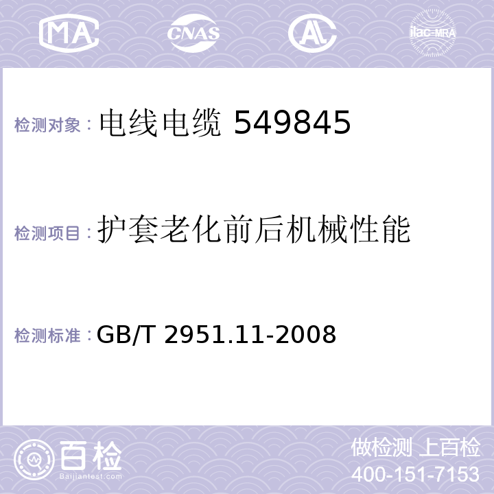 护套老化前后机械性能 电缆和光缆绝缘和护套材料通用试验方法 第 11 部分： 通用试验方法- 厚度和外形尺寸测量- 机械性能试验 GB/T 2951.11-2008