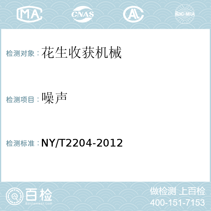 噪声 NY/T 2204-2012 花生收获机械 质量评价技术规范