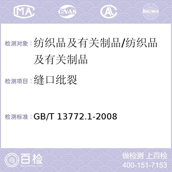 缝口纰裂 GB/T 13772.1-2008 纺织品 机织物接缝处纱线抗滑移的测定 第1部分:定滑移量法
