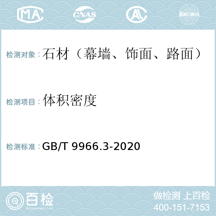 体积密度 天然石材试验方法 第3部分：吸水率、体积密度,真密度,真气孔率试验GB/T 9966.3-2020