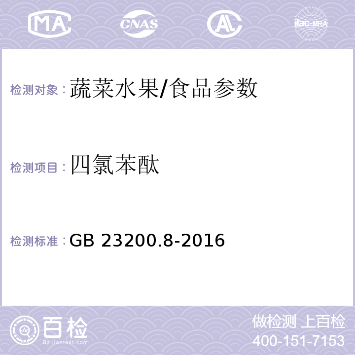 四氯苯酞 食品安全国家标准 水果和蔬菜中500种农药及相关化学品残留量的测定 气相色谱-质谱法/GB 23200.8-2016