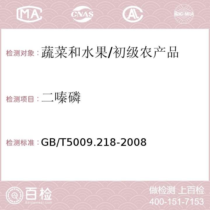 二嗪磷 水果和蔬菜中多种农药残留量的测定 /GB/T5009.218-2008