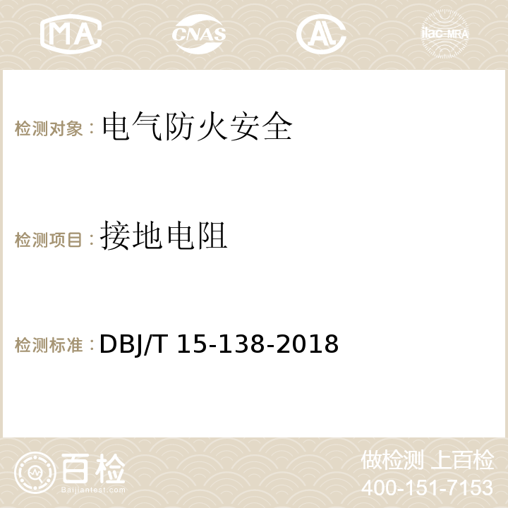 接地电阻 建筑电气防火检测技术规程DBJ/T 15-138-2018