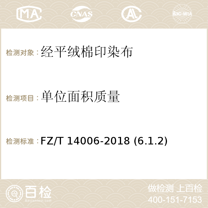 单位面积质量 FZ/T 14006-2018 经平绒棉印染布