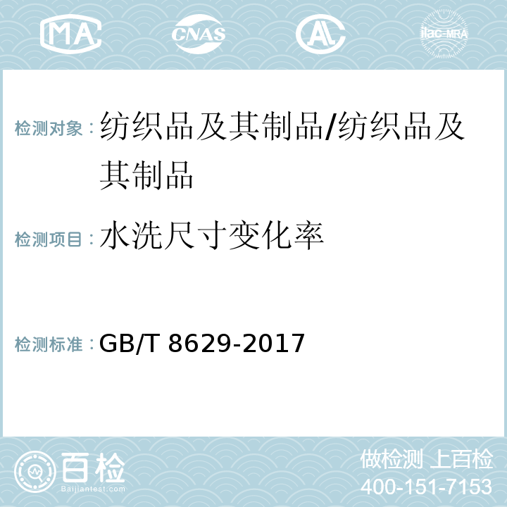 水洗尺寸变化率 纺织品 试验用家庭洗涤和干燥程序/GB/T 8629-2017