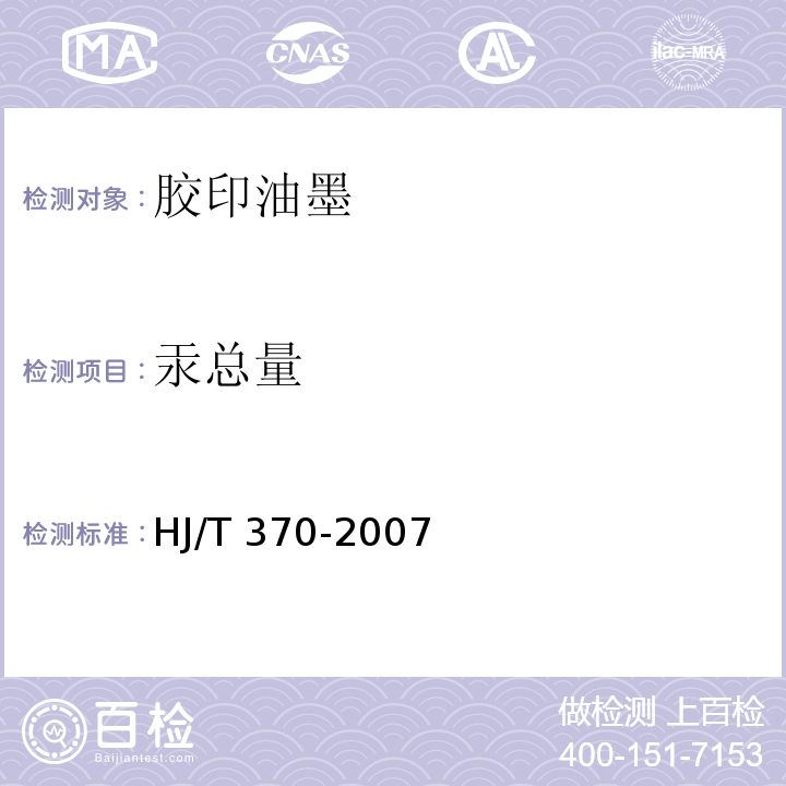 汞总量 HJ/T 370-2007 环境标志产品技术要求 胶印油墨