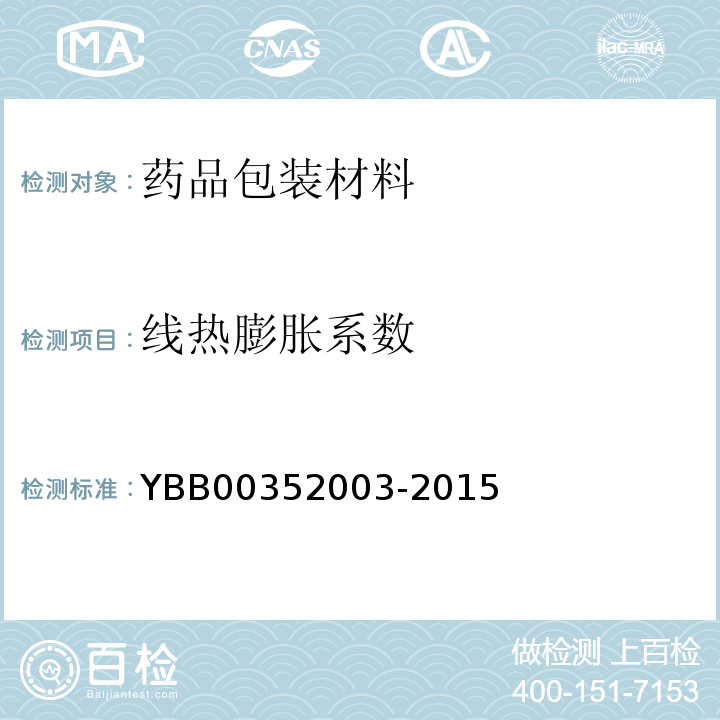 线热膨胀系数 低硼硅玻璃管制药瓶 YBB00352003-2015