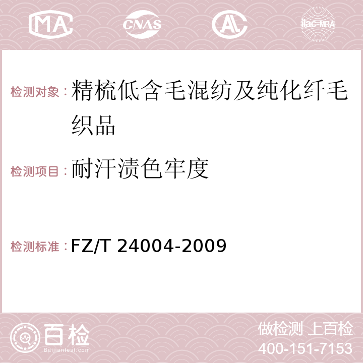 耐汗渍色牢度 精梳低含毛混纺及纯化纤毛织品FZ/T 24004-2009