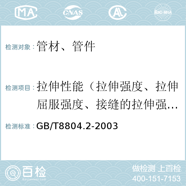 拉伸性能（拉伸强度、拉伸屈服强度、接缝的拉伸强度、断裂伸长率） 热塑性塑料管材 拉伸性能测定 第2部分：硬聚氯乙烯（PVC-U）、氯化聚氯乙烯（PVC-C）和高抗冲聚氯乙烯（PVC-HI）管材 GB/T8804.2-2003