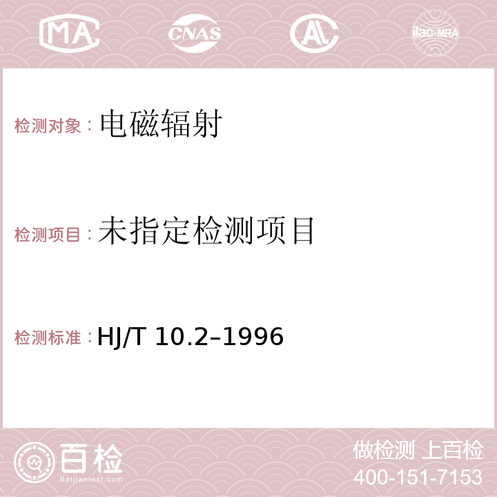 辐射环境保护管理导则-电磁辐射监测仪器和方法 HJ/T 10.2–1996