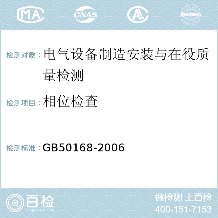 相位检查 GB 50168-2006 电气装置安装工程电缆线路施工及验收规范(附条文说明)