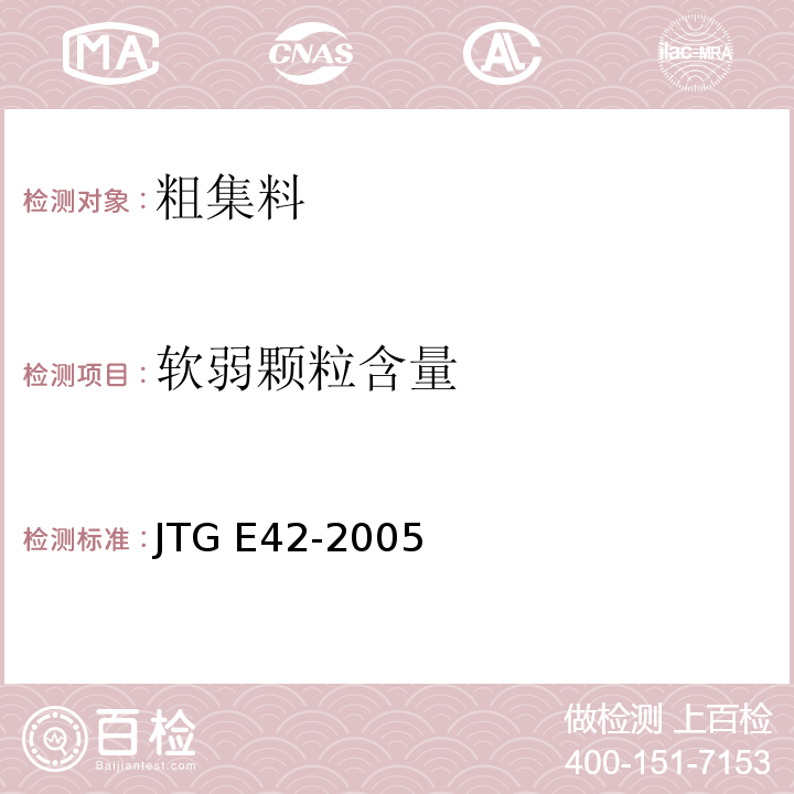 软弱颗粒含量 公路工程集料试验规程JTG E42-2005粗集料软弱颗粒含量