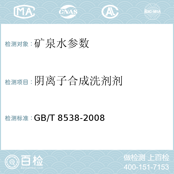 阴离子合成洗剂剂 饮用天然矿泉水检验方法 GB/T 8538-2008　　　　　　　　　