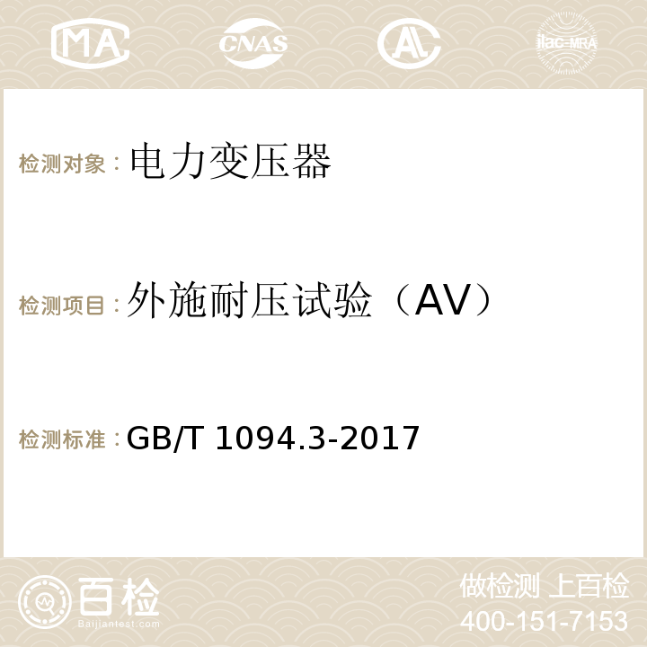 外施耐压试验（AV） 电力变压器 第3部分：绝缘水平、绝缘试验和外绝缘空气间隙GB/T 1094.3-2017