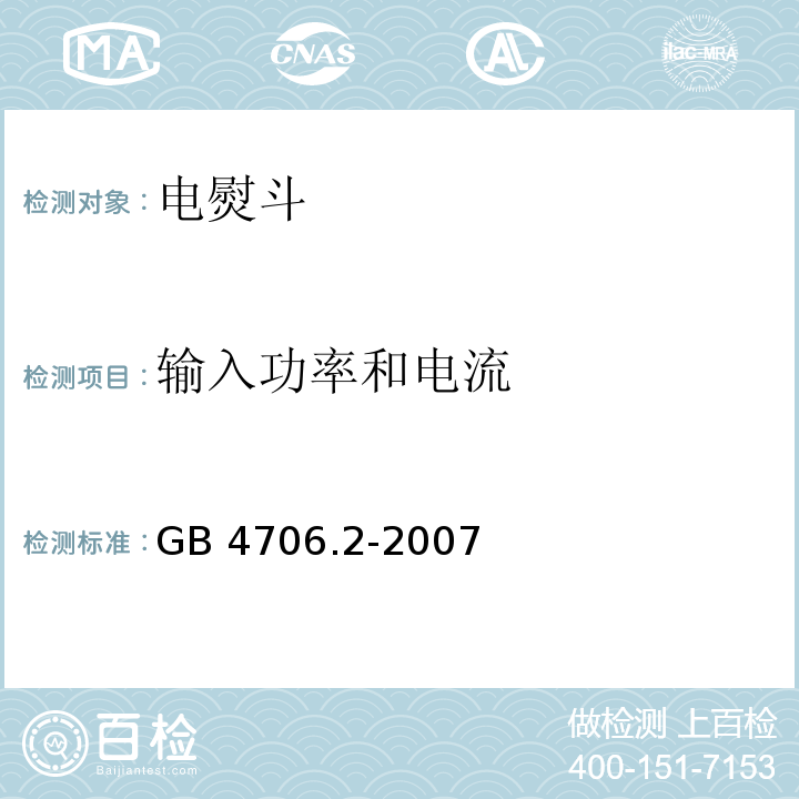 输入功率和电流 家用和类似用途电器的安全 第2部分：电熨斗的特殊要求GB 4706.2-2007