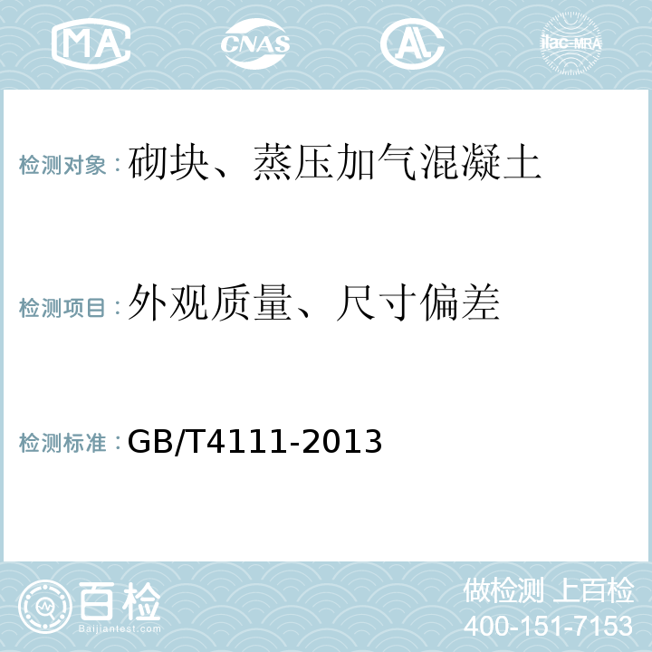 外观质量、尺寸偏差 混凝土砌块和砖试验方法 GB/T4111-2013