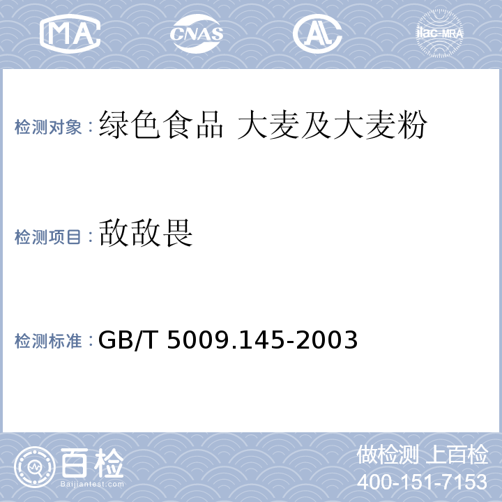 敵敵畏 GB/T 5009.145-2003
