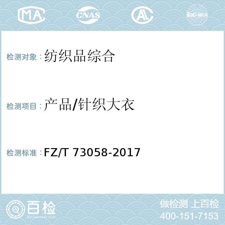 产品/针织大衣 FZ/T 73058-2017 针织大衣
