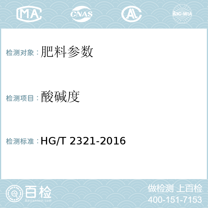 酸碱度 肥料级磷酸二氢钾HG/T 2321-2016