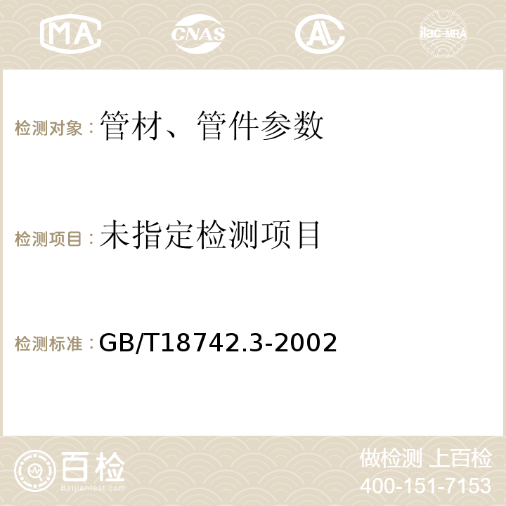  GB/T 18742.3-2002 冷热水用聚丙烯管道系统 第3部分:管件