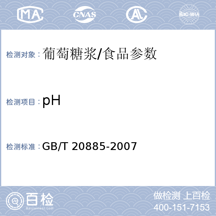 pH 葡萄糖浆/GB/T 20885-2007