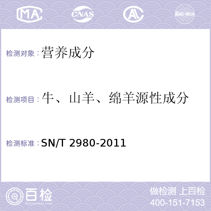 牛、山羊、绵羊源性成分 动物产品中牛、山羊和绵羊源性成分三重实时荧光PCR检测方法