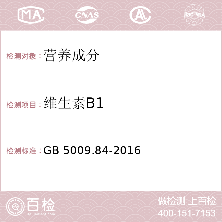 维生素B1 食品安全国家标准 食品中维生素B1的测定