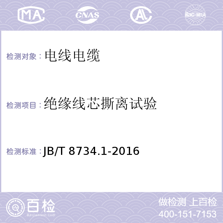 绝缘线芯撕离试验 额定电压450/750V及以下聚氯乙烯绝缘电缆电线和软线 第1部分:一般规定JB/T 8734.1-2016