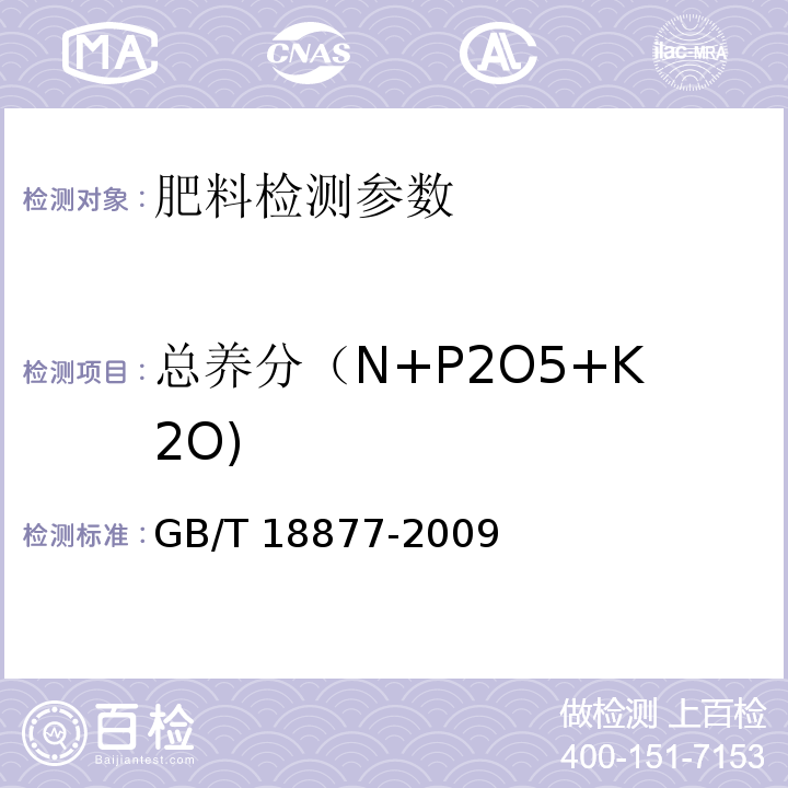 总养分（N+P2O5+K2O) GB/T 18877-2009 【强改推】有机-无机复混肥料