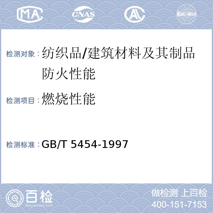 燃烧性能 纺织品 燃烧性能试验 氧指数法 /GB/T 5454-1997