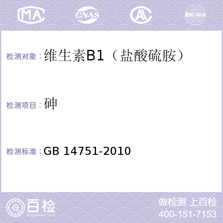 砷 食品安全国家标准 食品添加剂 维生素 B1(盐酸 硫胺)GB 14751-2010 附录A中A.10