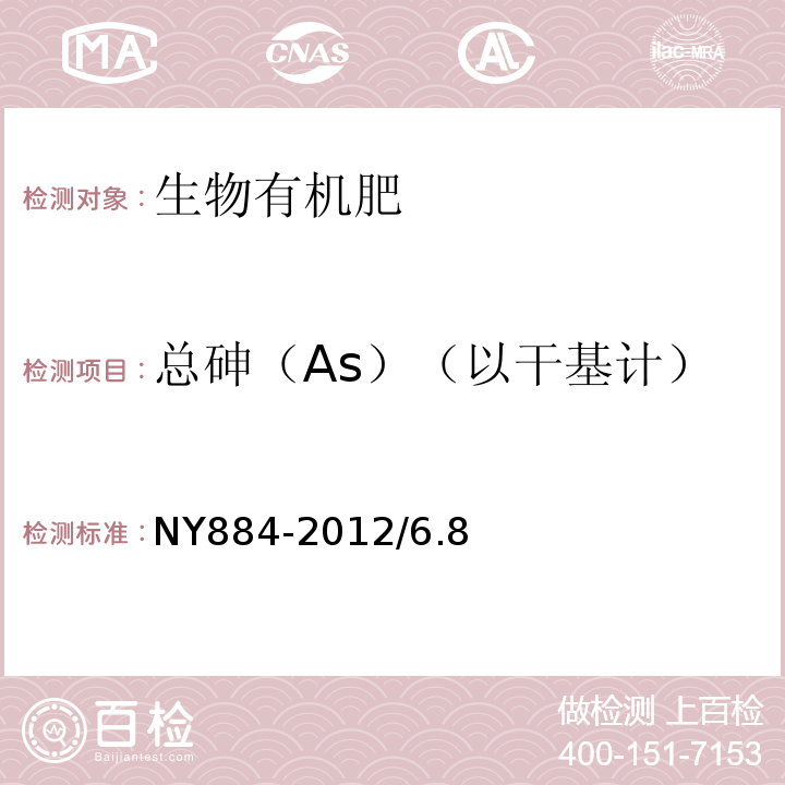 总砷（As）（以干基计） NY 884-2012 生物有机肥