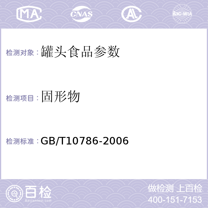固形物 GB/T10786-2006 罐头食品的检验方法
